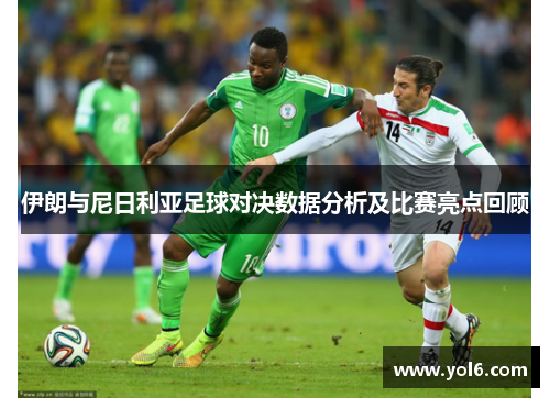 伊朗与尼日利亚足球对决数据分析及比赛亮点回顾