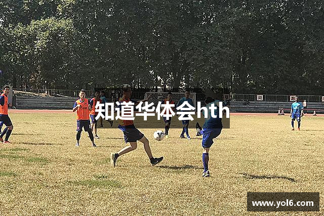 知道华体会hth