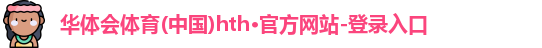 华体会hth